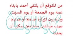 من المتوقع أن يلتقي أحمد بابناء عمه يوم الجمعة أو يوم السبت، ويذهبون لزيارة جدهم أو عمتهم صف موقفين مختلفين يمكن أن يحدثا