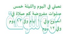 نصلي في اليوم والليلة خمس صلوات مفروضة كم صلاة في اسبوع وفي 10 ايام وفي 11 يوم وفي 12 يوم