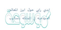 ابدي رايي حول ابرز المعالم السياحيه في المملكه باساليب متنوعه ف2