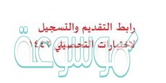 رابط التقديم والتسجيل لاختبارات التحصيلي 1442