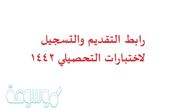 رابط التقديم والتسجيل لاختبارات التحصيلي 1442