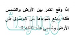 إذا وقع القمر بين الأرض والشمس فأنه يمنع ضوءها من الوصول إلى الأرض وتسمى هذه الظاهرة