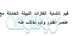 فيم تتشابة الغازات النبيلة الخاملة مع عنصر الفلور وفيم تختلف عنه