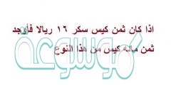 اذا كان ثمن كيس سكر 16 ريالا فأوجد ثمن مائه كيس من هذا النوع