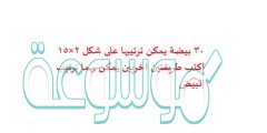 30 بيضة يمكن ترتيبها على شكل 2×15 اكتب طريقتين اخريين يمكن بهما ترتيب البيض