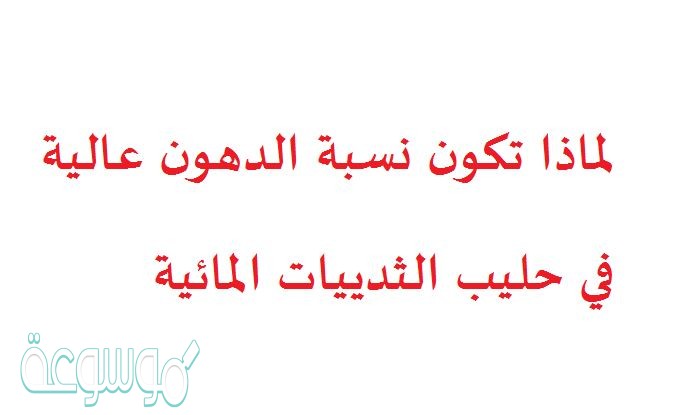 لماذا تكون نسبة الدهون عالية في حليب الثدييات المائية
