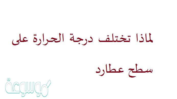 لماذا تختلف درجة الحرارة على سطح عطارد