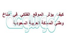 كيف يؤثر الموقع الفلكي في مناخ وطني المملكة العربية السعودية