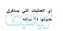 اي العمليات التي يستغرق حدوثها 24 ساعه