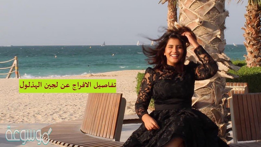 تفاصيل الافراج عن لجين الهذلول