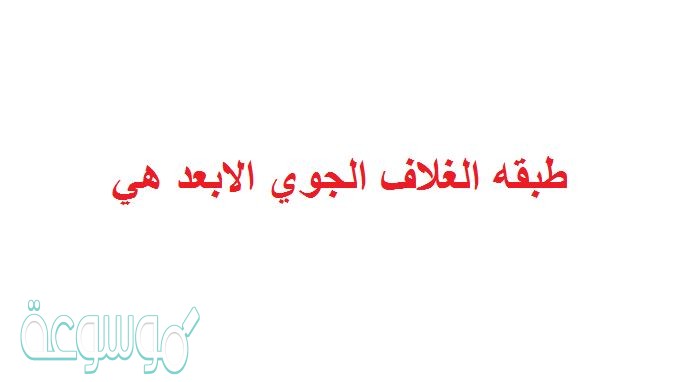 طبقه الغلاف الجوي الابعد هي