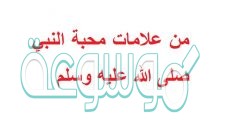 من علامات محبة النبي صلى الله عليه وسلم