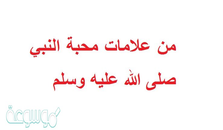 من علامات محبة النبي صلى الله عليه وسلم