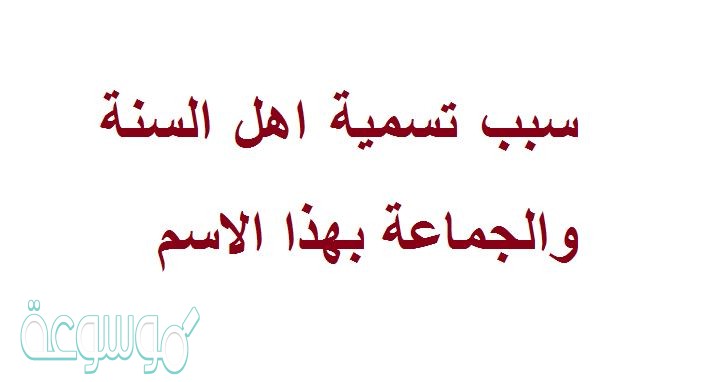 سبب تسمية اهل السنة والجماعة بهذا الاسم