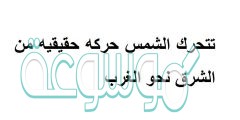 تتحرك الشمس حركه حقيقيه من الشرق نحو الغرب