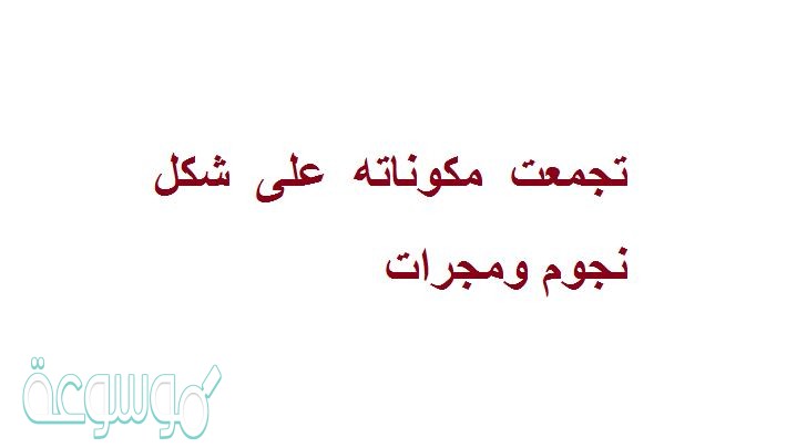 تجمعت مكوناته على شكل نجوم ومجرات