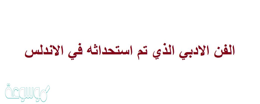 الفن الادبي الذي تم استحداثه في الاندلس