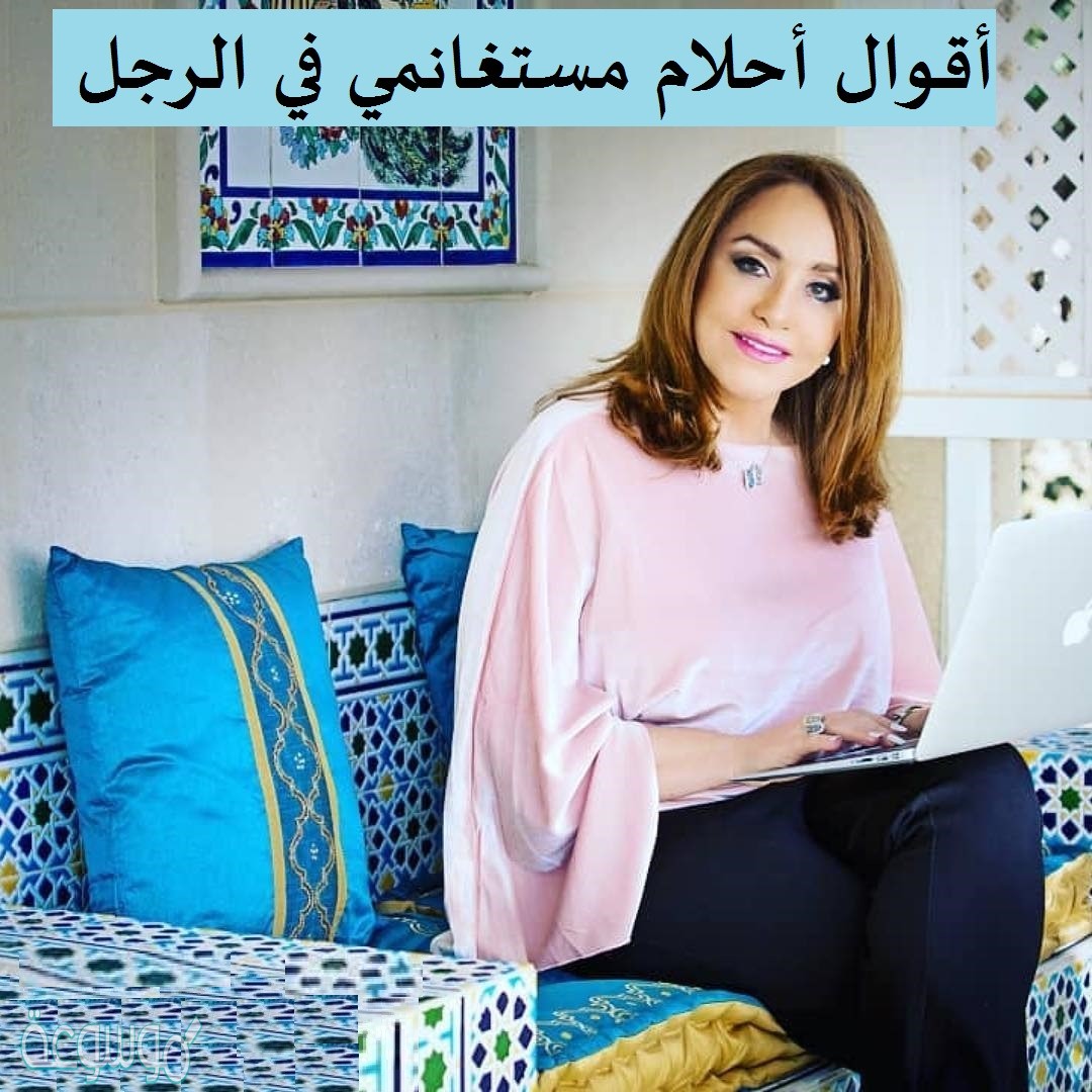 أقوال أحلام مستغانمي في الرجل
