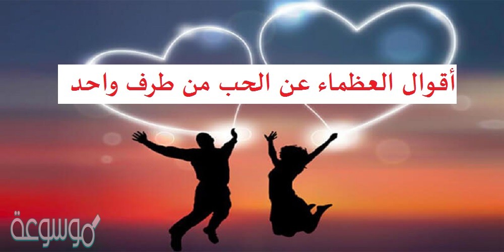 أقوال العظماء عن الحب من طرف واحد