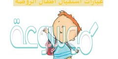 عبارات استقبال أطفال الروضة