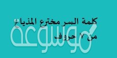 كلمة السر مخترع المذياع من 7 حروف