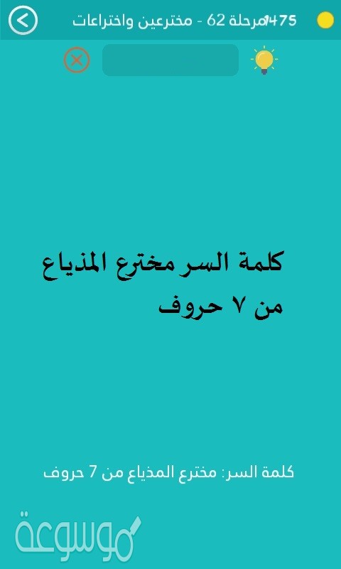 كلمة السر مخترع المذياع من 7 حروف