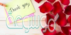 أقوال وعبارات شكر وتقدير قصيرة ومفيدة