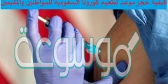 كيفية حجز موعد تطعيم كورونا السعودية للمواطنين والمقيمين