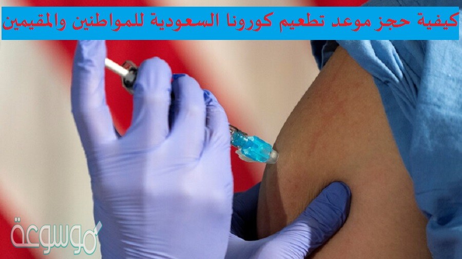 كيفية حجز موعد تطعيم كورونا السعودية للمواطنين والمقيمين