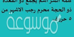 كلمة السر اسم يجمع ذو القعدة ذو الحجة محرم رجب الاشهر من 5 حروف