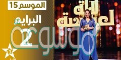 برنامج لالة العروسة 2022