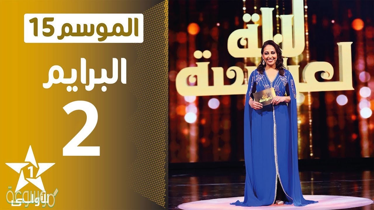 برنامج لالة العروسة 2021