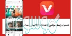 تحميل رابط برنامج vidmate الاصلي مجانا