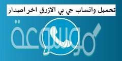 تحميل واتساب جي بي الازرق اخر اصدار