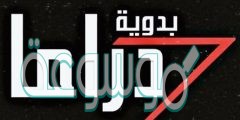 تردد قناة دراما بدوية الجديد 2022 Drama Badawia TV