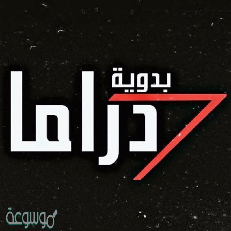 تردد قناة دراما بدوية الجديد 2021 Drama Badawia TV
