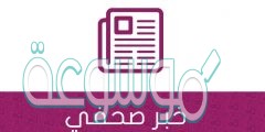 خبر صحفي عن التعليم قصير وأهميته للفرد والمجتمع