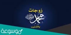 قائمة أسماء زوجات الرسول