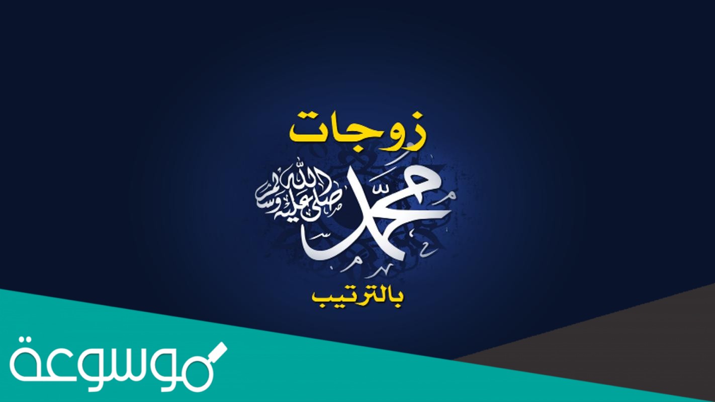 قائمة أسماء زوجات الرسول