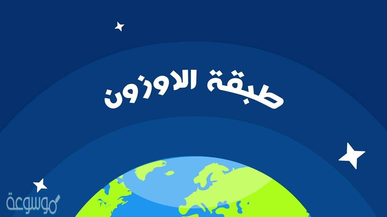 طبقة الأوزون تعمل على حماية الأرض من التأثير الضار ل