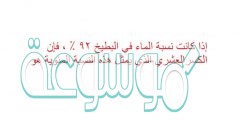 إذا كانت نسبة الماء في البطيخ ٩٢ ٪ ، فإن الكسرالعشري الذي يمثل هذه النسبة المئوية هو
