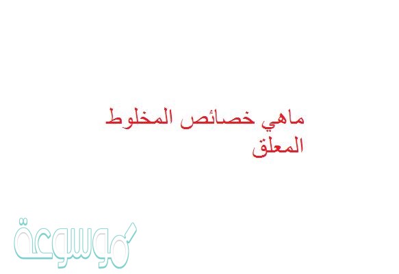 ماهي خصائص المخلوط المعلق