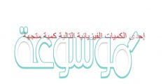 إحدى الكميات الفيزيائية التالية كمية متجهة