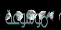 ماهي اسباب ظهور اطوار القمر