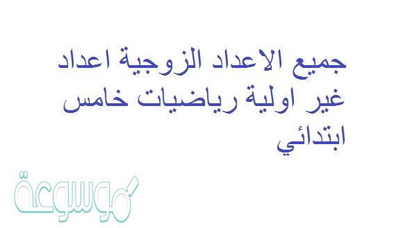 جميع الاعداد الزوجية اعداد غير اولية رياضيات خامس ابتدائي