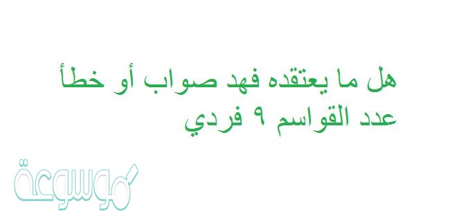 هل ما يعتقده فهد صواب أو خطأ عدد القواسم ٩ فردي