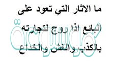 ما الاثار التي تعود على البائع اذا روج لتجارته بالكذب والغش والخداع