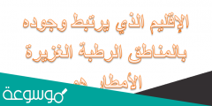 الإقليم الذي يرتبط وجوده بالمناطق الرطبة الغزيرة الأمطار هو