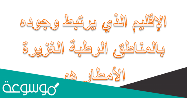 الإقليم الذي يرتبط وجوده بالمناطق الرطبة