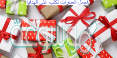 أجمل رسائل وعبارات تكتب على الهدايا